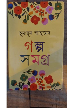 HUMAYUN AHMED GALPA SAMAGRA